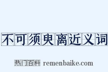 不可须臾离近义词是什么意思的图片